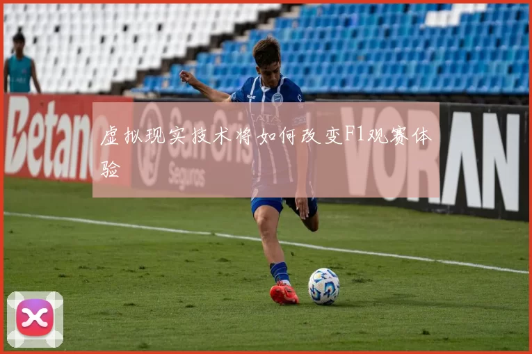 虚拟现实技术将如何改变F1观赛体验