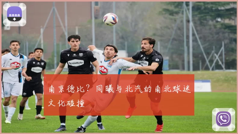 南京德比？同曦与北汽的南北球迷文化碰撞