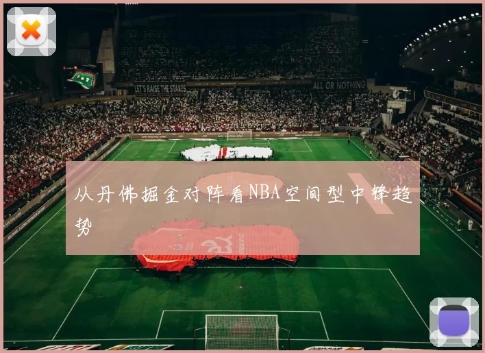 从丹佛掘金对阵看NBA空间型中锋趋势