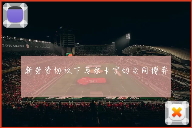 新劳资协议下马尔卡宁的合同博弈