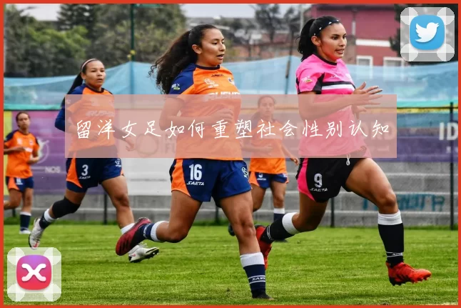 留洋女足如何重塑社会性别认知