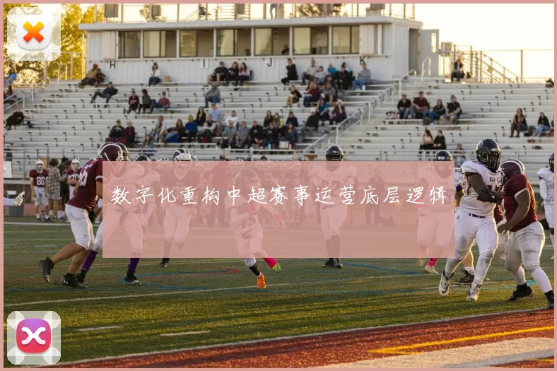 数字化重构中超赛事运营底层逻辑