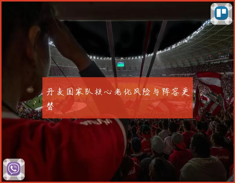丹麦国家队核心老化风险与阵容更替