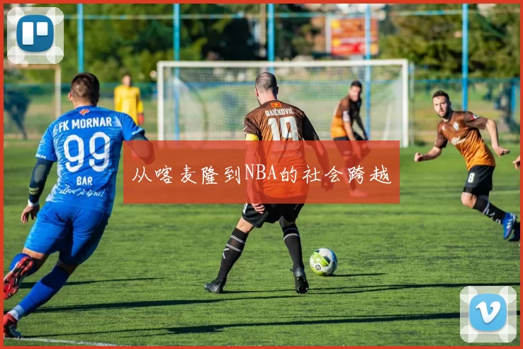 从喀麦隆到NBA的社会跨越