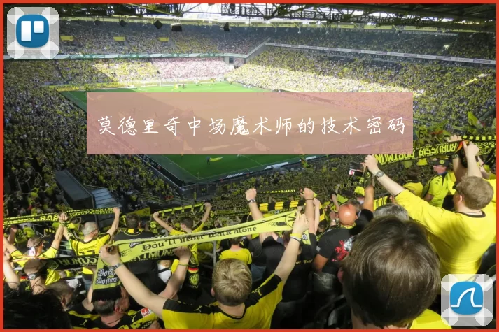 莫德里奇中场魔术师的技术密码