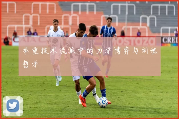 举重技术流派中的力学博弈与训练哲学