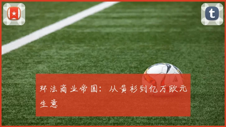 环法商业帝国：从黄衫到亿万欧元生意