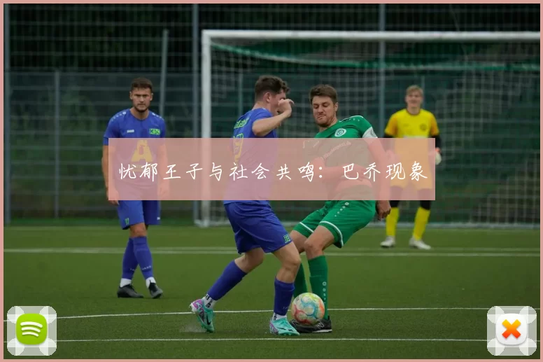 忧郁王子与社会共鸣：巴乔现象
