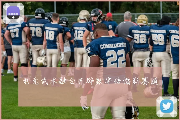 电竞武术融合开辟数字传播新赛道
