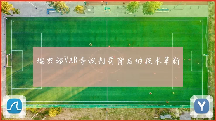 瑞典超VAR争议判罚背后的技术革新
