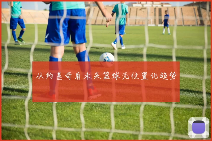从约基奇看未来篮球无位置化趋势