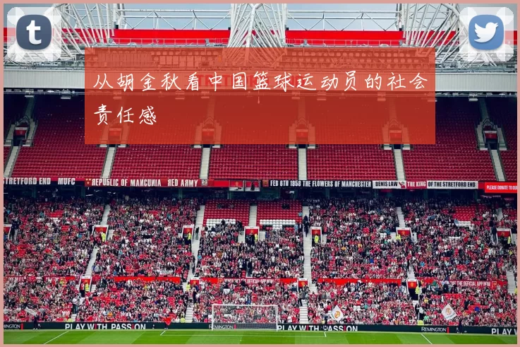 从胡金秋看中国篮球运动员的社会责任感