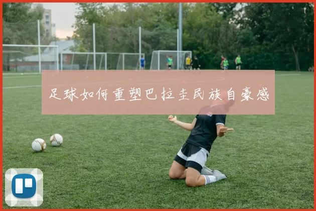 足球如何重塑巴拉圭民族自豪感