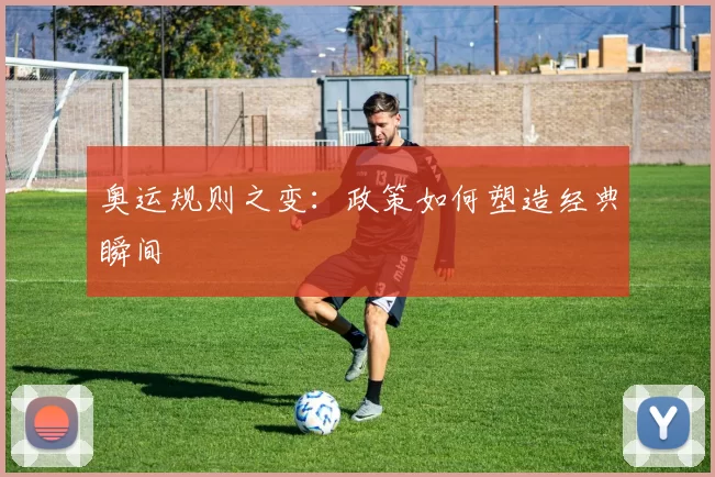 奥运规则之变：政策如何塑造经典瞬间