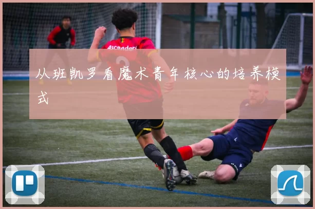 从班凯罗看魔术青年核心的培养模式