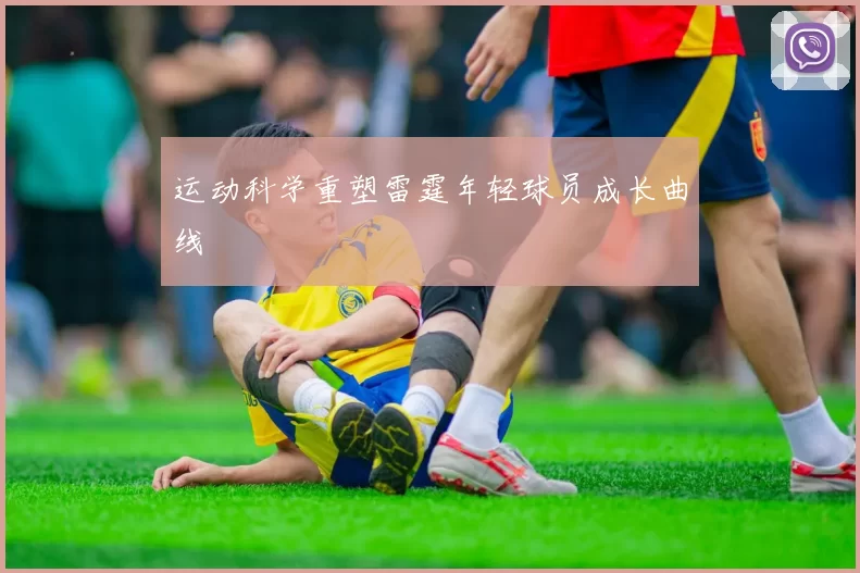 运动科学重塑雷霆年轻球员成长曲线