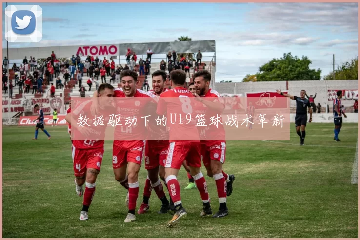 数据驱动下的U19篮球战术革新