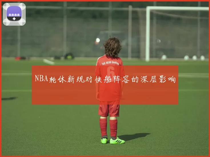 NBA轮休新规对快船阵容的深层影响
