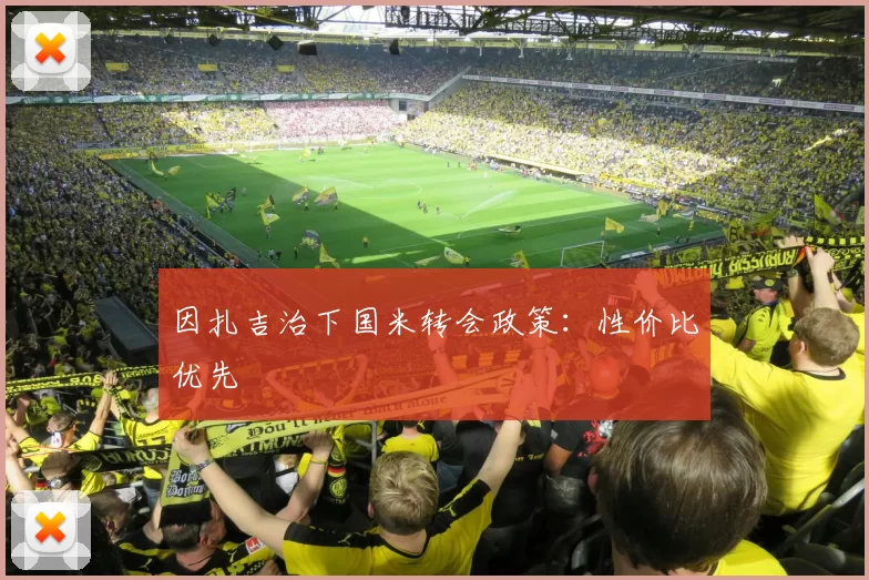 因扎吉治下国米转会政策：性价比优先