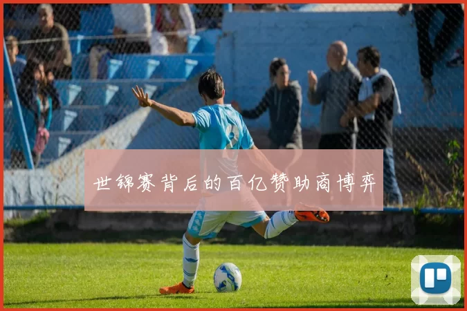 世锦赛背后的百亿赞助商博弈
