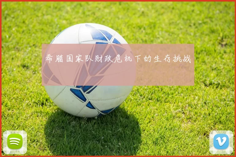 希腊国家队财政危机下的生存挑战